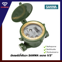 ราคา tst hardware มาตรวัดน้ำ มิเตอร์น้ำซันวา sanwa ขนาด 1/2" 4 หุน (12282656)