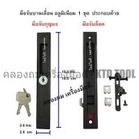 ราคา HUSZA ชุด "มือจับกุญแจบานเลื่อนอลูมิเนียม" + "มือจับล็อคบานเลื่อน" สำหรับประตูและหน้าต่างอลูมิเนียม (สีชา) New (12275191)