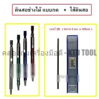 ราคา GRAFO ดินสอช่างไม้แบบกด ดินสอกดเขียนไม้ (คละสี) + ไส้ดินสอกด 2 B (12 ไส้/กล่อง) ยี่ห้อ GRAFO ดินสอ+ไส้ 1 ชุด (12275227)