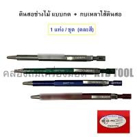 ราคา GRAFO ดินสอช่างไม้แบบกด ดินสอกดเขียนไม้ (คละสี) + ไส้ดินสอกด 2 B (12 ไส้/กล่อง) ยี่ห้อ GRAFO ดินสอกด 1 ด้าม (12275228)