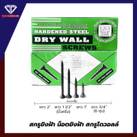 ราคา TST HARDWARE สกรูยิงฝ้า สกรูไดวอลล์ น็อตดำยิงฝ้า สีดำขนาด 3/4", 1", 1.5", 2" ตราช้างคู่ 3/4 (6 หุน) (12282312)
