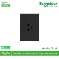 ราคา schneider รุ่น avataron a : m3t426ust_bk เต้ารับเดี่ยว 3 ขา พร้อมม่านนิรภัย สีดำ สั่งซื้อได้ที่ร้าน plugon (12283752)