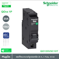 ราคา schneider electric - qovs เซอร์กิตเบรกเกอร์ ลูกย่อยชนิด 20 แอมป์ 1 โพล 10ka_qo120vsc10t ที่ร้าน plugon (12284493)