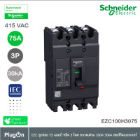 ราคา schneider electric - ezc เซอร์กิตเบรกเกอร์สวิตช์ตัดตอนอัตโนมัติ (mccb) 75a ชนิด 3 โพล ขนาดเฟรม 100a (30ka)_ezc100h3075t (12284523)