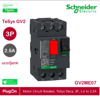ราคา schneider electric - มอเตอร์ protection เซอร์กิตเบรคเกอร์ (mpcb) , tesys gv2, 3p, 1.6 - 2.5 a_gv2me07 ร้าน plugon (12284587)