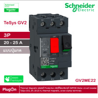 ราคา schneider electric - มอเตอร์ protection เซอร์กิตเบรคเกอร์ (mpcb), tesys gv2, 3p, 20-25 a_gv2me22 ที่ร้าน plugon (12284592)