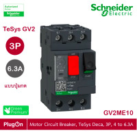 ราคา schneider electric - มอเตอร์ protection เซอร์กิตเบรคเกอร์ (mpcb) , tesys gv2, 3p, 4 - 6.3 a_gv2me10 ร้าน plugon (12284594)