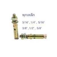 ราคา KAMINO WORK พุกเหล็ก ขนาด 3/16" (Sleeve Anchore Bolt) BLACK 3/16" (12284841)