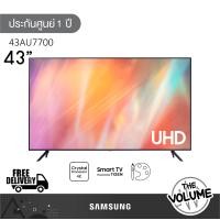 ราคา samsung รุ่น 43au7700 (43") uhd 4k tv | 43au7700 | au7700 | รุ่นปี 2021 (12285765)