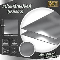 ราคา CKTsteel_65 แผ่นเหล็กชุบซิงค์ (ผิวเรียบ) 40x40 cm ความหนา 0.5/0.8/1.0/1.2 mm 0.5 mm (12285823)