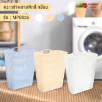 ราคา Priceway ตะกร้าทรงแบน ตะกร้าสี่เหลี่ยม ตะกร้าหูหิ้ว ตะกร้าพลาสติก ตะกร้าอเนกประสงค์ ตะกร้าผ้า ตะกร้าผ้าพับได้ ตะกร้าใส่ของ ตระกร้าใส่ผ้า รุ่น MPB035 เ (12283584)