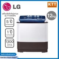 ราคา lg เครื่องซักผ้า 2 ถัง 12 กก. รุ่น tt12warg สีเทา (12284412)