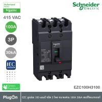 ราคา schneider electric - ezc เซอร์กิตเบรกเกอร์สวิตช์ตัดตอนอัตโนมัติ (mccb) 100a ขนาดเฟรม 100a (30ka)_ezc100h3100t (12284539)