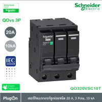 ราคา schneider electric - qovs เมนเซอร์กิตเบรกเกอร์ 20 แอมป์ 2 โพล 10ka_qo220vsc10t ที่ร้าน plugon (12284606)