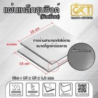 ราคา CKTsteel_65 แผ่นเหล็กชุบซิงค์ (ผิวเรียบ) 15x15 cm ความหนา 0.5/0.8/1.0/1.2 mm 1.2mm (12285832)