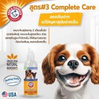 ราคา Arm and Hammer สูตร 2 สุนัข สลายหินปูน ฟันขาว สะอาด ขจัดคราบเหลือง สเปรยดับกลิ่นปากสุนัข มินต์ 177 ml. สเปรย์ฉีดปากสุนัข Normal (12273315)