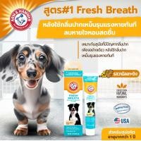 ราคา Arm and Hammer สูตร 1 สุนัข กลิ่นปากหาย วานิลาขิงมินต์ 67.5 g.ยาสีฟันสุนัขดีที่สุด ยาสีฟันสุนัขกินได้ ยาสีฟันหมากินได้ Normal (12273395)