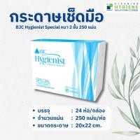 ราคา Peerapat Official กระดาษเช็ดมือ BJC Hygienist Special หนา 2 ชั้น 250 แผ่น normal (12276616)