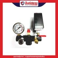 ราคา สิงห์สยาม - อะไหล่ปั๊มลม อะไหล่ปั๊มลมสายพาน ชุดควบคุมแรงดัน pressure switch set ชุดควบคุมแรงดันปั๊มลม ชุดควบคุมแรงดัน (12274493)