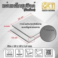 ราคา CKTsteel_65 แผ่นเหล็กชุบซิงค์ (ผิวเรียบ) 15x15 cm ความหนา 0.5/0.8/1.0/1.2 mm 1.0mm (12285831)