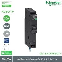 ราคา schneider electric - rcbo เซอร์กิตเบรกเกอร์ ลูกย่อยชนิด 20 แอมป์ 1 โพล 6ka_qo120c06rcbo10 ที่ร้าน plugon (12284518)
