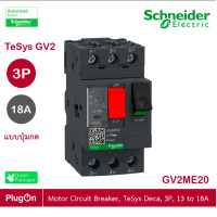 ราคา schneider electric - มอเตอร์ protection เซอร์กิตเบรคเกอร์ (mpcb), tesys gv2, 3p, 13 - 18 a_gv2me20 ร้าน plugon (12284550)