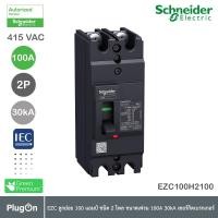 ราคา schneider electric - ezc เซอร์กิตเบรกเกอร์สวิตช์ตัดตอนอัตโนมัติ (mccb) 100a ขนาดเฟรม 100a (30ka)_ezc100h2100t (12284593)