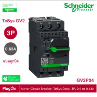 ราคา schneider electric - มอเตอร์ protection เซอร์กิตเบรคเกอร์ (mpcb), tesys gv2, 3p, 0.4 - 0.63 a_gv2p04 ร้าน plugon (12284631)