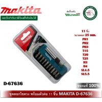 ราคา makita d-67636 ชุดดอกไขควงพร้อม adapter แม่เหล็ก 11 ชิ้น ดอกไขควง d67636 (12287557)