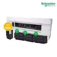 ราคา schneider set ตู้แสควร์ดี 18 ช่อง + เมนเบรกเกอร์ 100a+ลูกย่อยเซอร์กิตเบรกเกอร์ 32a/20a/16a ครบชุดพร้อมใช้ ตู้ไฟ1เฟส 2สาย (12291108)
