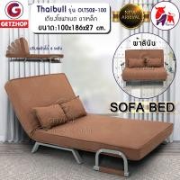 ราคา Thaibull โซฟาเบด โซฟาที่นอน SOFA BED รุ่น OLT502-100 น้ำตาล (12291155)