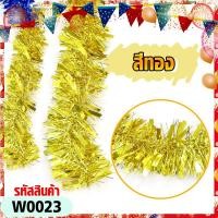 ราคา Pk trading สายรุ้งแบบหนาพิเศษ ตกแต่งเทศกาลคริสต์มาสและปีใหม่ งานปาร์ตี้ ยาว 2 เมตร สีทอง (12281931)