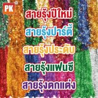 ราคา Pk trading สายรุ้งแบบหนาใบไม้ ตกแต่งเทศกาลคริสต์มาสและปีใหม่ งานปาร์ตี้ ยาว 2 เมตร คละ,1 (12281950)