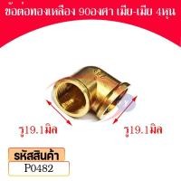 ราคา Pk trading ข้อต่อทองเหลืองงอ 90 องศา เกลียวใน-เกลียวใน (ราคาต่อ 1 ตัว) 4หุน (12281980)