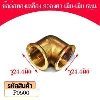 ราคา Pk trading ข้อต่อทองเหลืองงอ 90 องศา เกลียวใน-เกลียวใน (ราคาต่อ 1 ตัว) 6หุน (12281981)