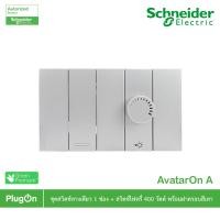 ราคา schneider electric ชุดสวิตช์ทางเดียว 1ช่อง+สวิตช์ไฟหรี่ 400วัตต์ พร้อมฝาครอบสีเทา รุ่น avataron a สั่งซื้อที่ร้าน plugon (12290274)