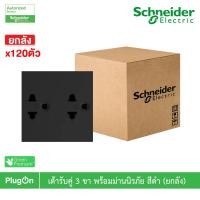 ราคา Schneider Electric เต้ารับเดี่ยว-เต้ารับคู่ 3ขา มีกราวด์ พร้อมม่านนิรภัย |ยกลัง|สีขาว| สีเทา|สีดำ |AvatarOn A| PlugOn M3T426UST2_BK ดำ (12290497)