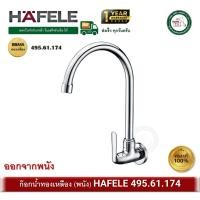 ราคา ็hafele ก๊อกซิงค์ ก๊อกอ่างซิงค์ ก๊อกน้ำ ทองเหลือง hafele 495.61.174 ก๊อกอ่างล้างจาน (kitchen faucet) ก๊อกพนัง (12279549)
