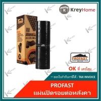 ราคา PROFAST แผ่นปิดรอยต่อหลังคา โปรฟาส์ท ดรายเทค พลัส มีหลายขนาด แผ่นปิดรอยรั่วรอยร้าว แผ่นปิดรอยต่อยางมะตอย 30cm*300cm (12280143)