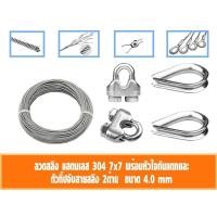 ราคา Pk trading ลวดสลิง สแตนเลส 304 หุ้ม PVC ใส ขนาด 4 มิล เลือก กับกิ๊ปจับสายสลิงคู่ กับ ที่กันสลิงแตก 40-50เมตร กิ๊ป2+กันสลิงแตก2ตัว,45 เมตร (12280456)
