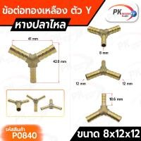 ราคา Pk trading ข้อต่อทองเหลือง ข้อต่อเสียบสายทองเหลือง หางปลาไหล 3 ทางแบบตัวY แบบแปลงขนาด 8x12x12 (12280555)