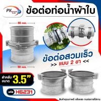 ราคา Pk trading ข้อต่อสายยาง อลูมิเนียมอัลลอยด์ สายฉีดน้ำดับเพลิง ข้อต่อสปริงเกลอร์ ข้อต่อสวมเร็ว แบบ 2 ขากรรไกร แบบ 2 ขา 3.5นิ้ว,เอาเข็มขัด 2ตัว (12280570)