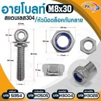 ราคา Pk trading อายโบลท์ S สแตนเลส 304 M6 / M8 แบบชุดขนาดเล็ก ประกอบด้วย (อายโบลท์+แหวนอีแปะ+แหวนสปริง+หัวน็อตล็อคกันคลาย) M8x30 (12281341)