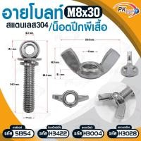 ราคา Pk trading อายโบลท์ S สแตนเลส 304 M6 / M8 แบบชุดขนาดเล็ก ประกอบด้วย (อายโบลท์+แหวนอีแปะ+แหวนสปริง+น็อตปีกผีเสื้อ) M8x30 (12281604)