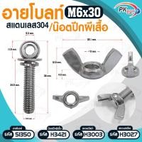 ราคา Pk trading อายโบลท์ S สแตนเลส 304 M6 / M8 แบบชุดขนาดเล็ก ประกอบด้วย (อายโบลท์+แหวนอีแปะ+แหวนสปริง+น็อตปีกผีเสื้อ) M6x30 (12281605)