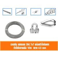 ราคา Pk trading ลวดสลิง สแตนเลส 304 หุ้ม PVC ใส ขนาด 4 มิล เลือก กับกิ๊ปจับสายสลิงคู่ กับ ที่กันสลิงแตก 40-50เมตร กิ๊ป1+กันสลิงแตก1ตัว,40 เมตร (12280458)