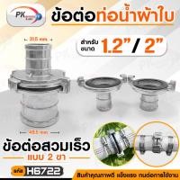 ราคา Pk trading ข้อต่อสายยาง อลูมิเนียมอัลลอยด์ สายฉีดน้ำดับเพลิง ข้อต่อสปริงเกลอร์ ข้อต่อสวมเร็ว แบบ 2 ขากรรไกร แบบ 2 ขา 1.2นิ้ว-2นิ้ว,ไม่เอาเข็มขัด (12280573)