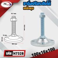 ราคา Pk trading ขาฉิ่งเหล็กโครเมียม M12-M20 รุ่นปกติและมีรูยึด ปรับระดับ ขาฉิ่ง ขาฉิ่งปรับระดับ ขาปรับระดับ 100x16x100 (12280752)