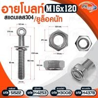 ราคา Pk trading อายโบลท์ S สแตนเลส 304 M16 แบบชุดขนาดเล็ก ประกอบด้วย (อายโบลท์+แหวนอีแปะ+แหวนสปริง+ยูล็อคนัท) M16x120 (12281152)