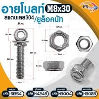 ราคา Pk trading อายโบลท์ S สแตนเลส 304 M6 / M8 แบบชุดขนาดเล็ก ประกอบด้วย (อายโบลท์+แหวนอีแปะ+แหวนสปริง+ยูล็อคนัท) M8x30 (12281830)